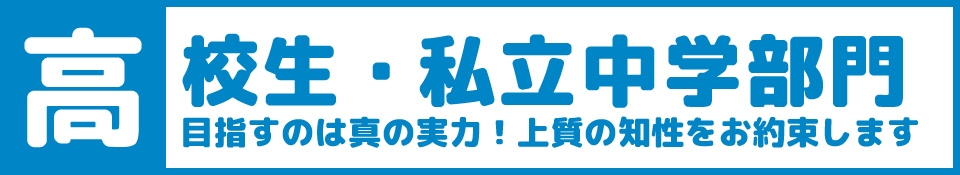 高校生・私立中学部門 高校生・私立中学部門