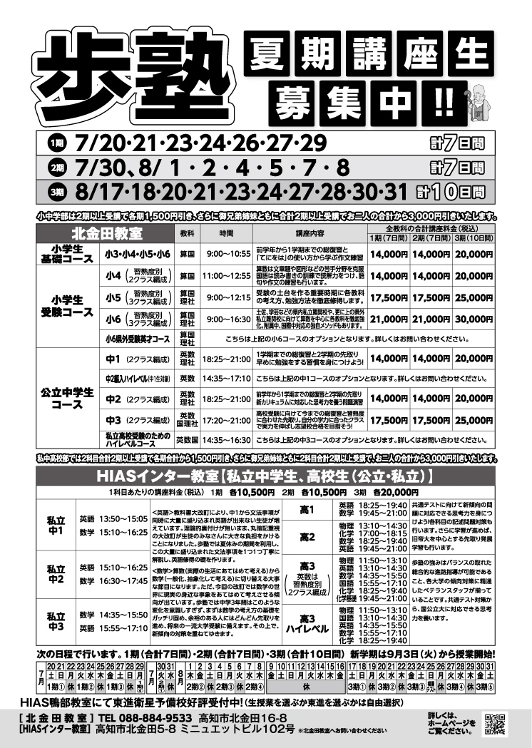 【2024年夏期講座】北金田教室・HIASインター教室