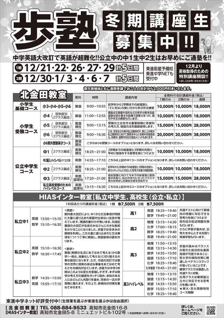 【2024年冬期講座】北金田教室・HIASインター教室