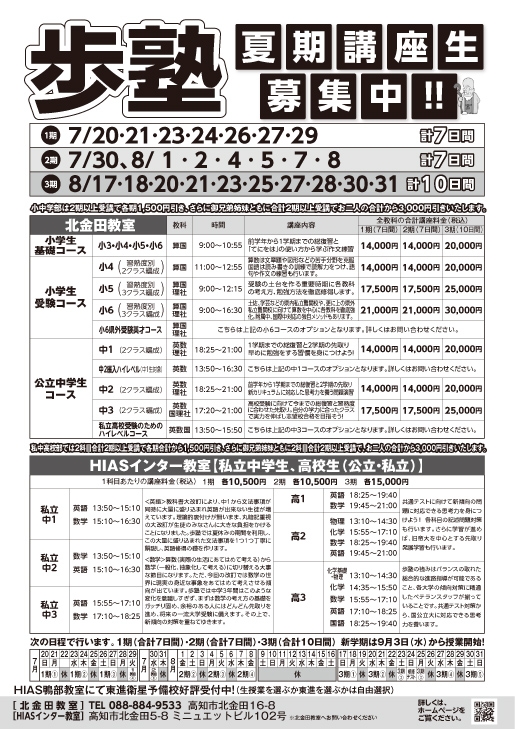 【2025年夏期講座】北金田教室・HIASインター教室