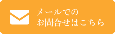 メールでのお問合せはこちら