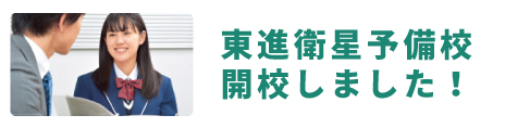 東進衛星予備校開校しました！