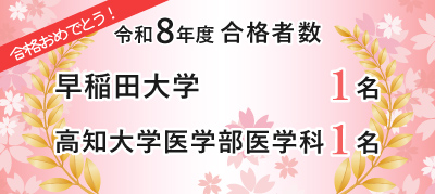 令和８年度合格者数